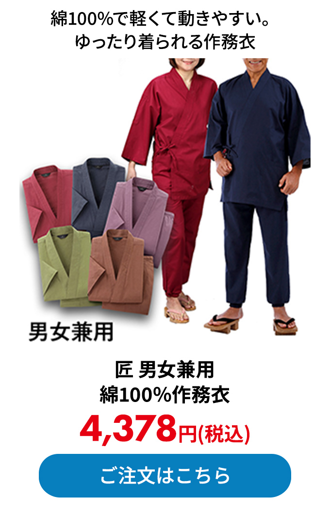 匠 男女兼用 綿100％作務衣