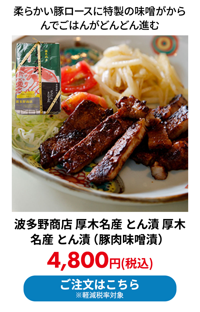 波多野商店 厚木名産 とん漬 厚木名産 とん漬（豚肉味噌漬）