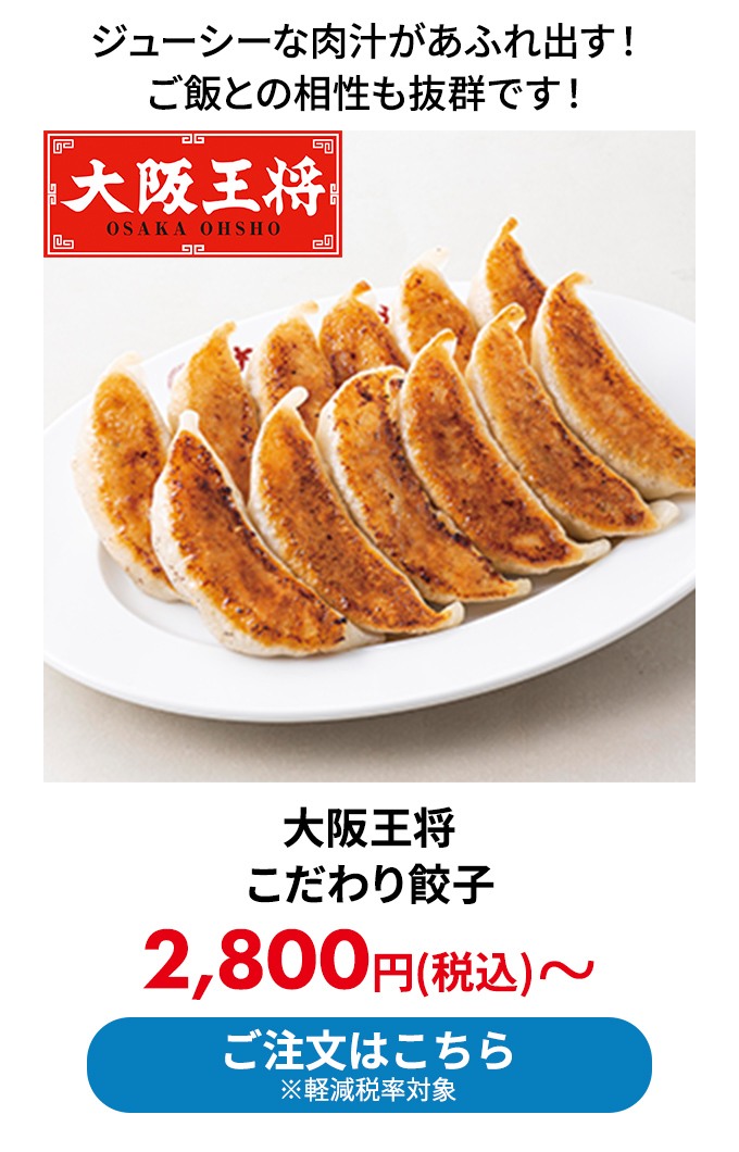 大阪王将 こだわり餃子
