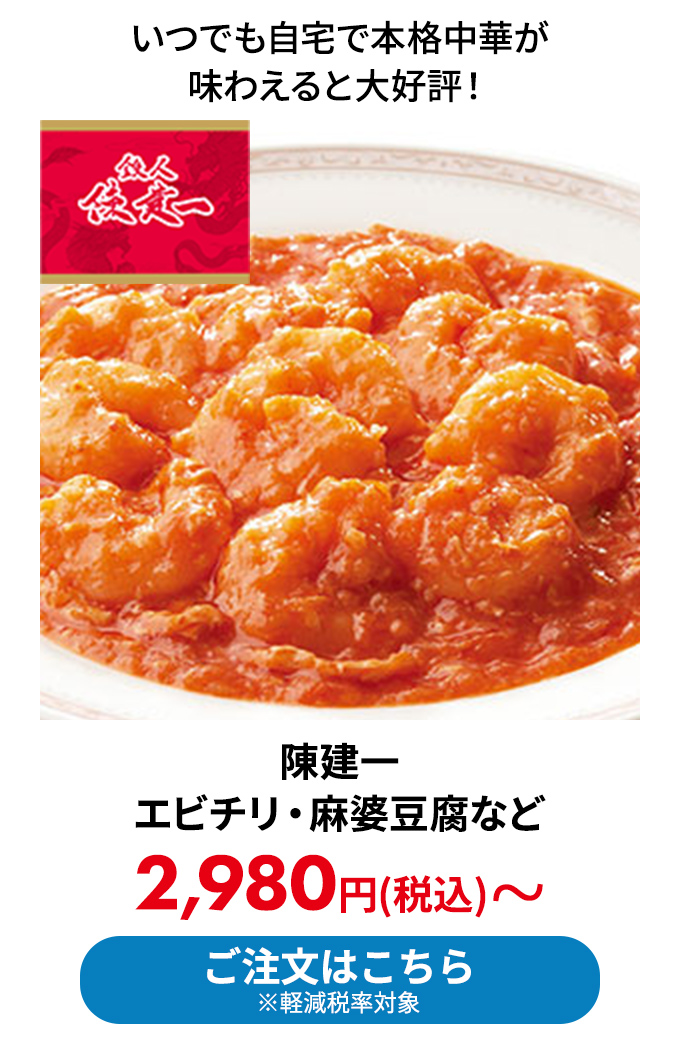 陳建一のエビチリ・麻婆豆腐など