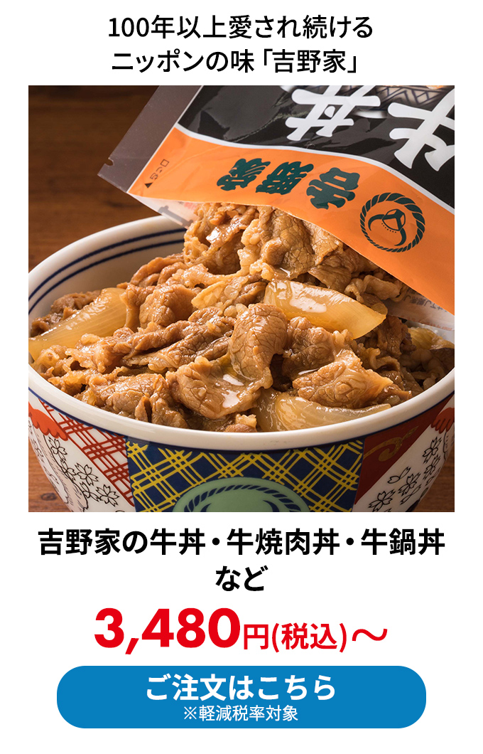 吉野家の牛丼・牛焼肉丼・牛鍋丼など