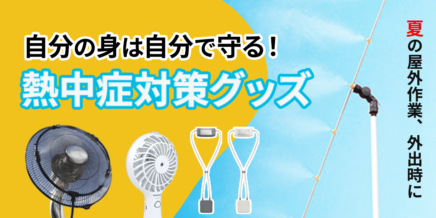 【熱中症対策グッズ】夏の屋外作業、外出時に最適！