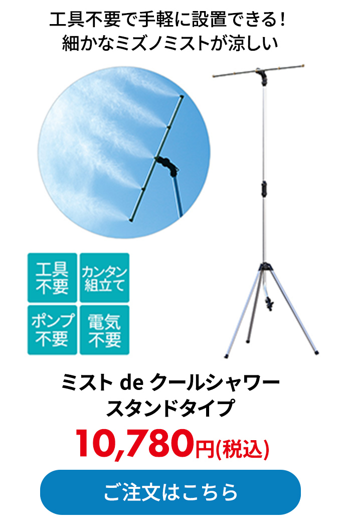 ミスト de クールシャワー スタンドタイプ