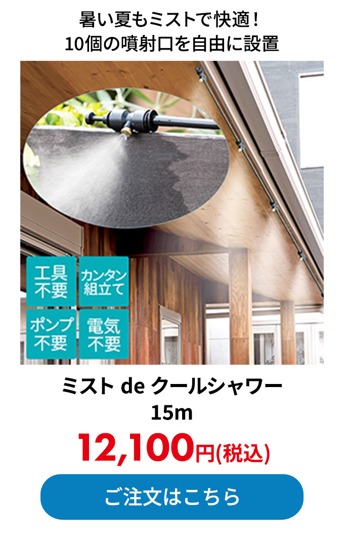 ミスト de クールシャワー 15m