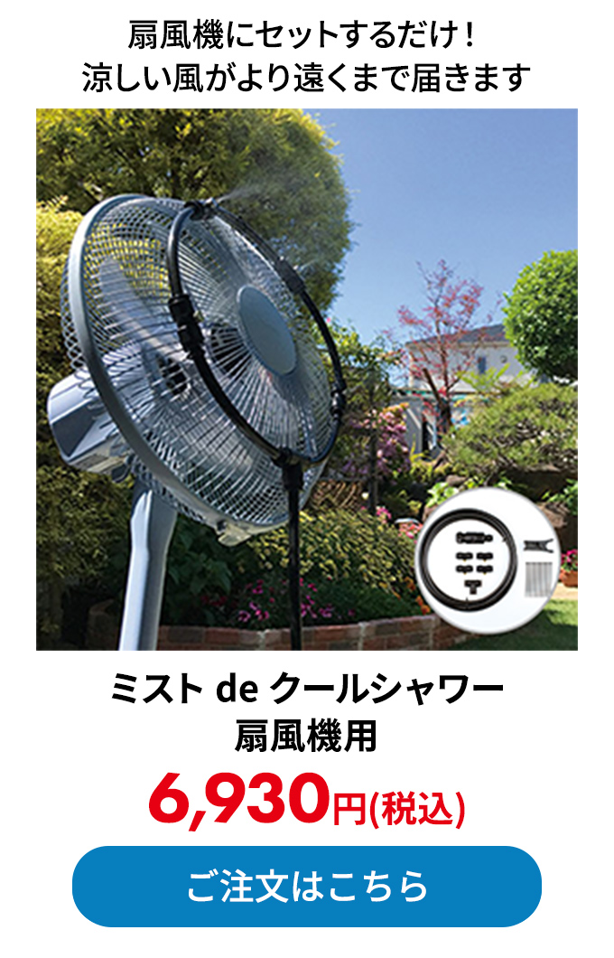 ミスト de クールシャワー 扇風機用