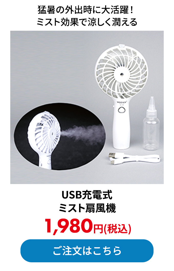 USB充電式ミスト扇風機