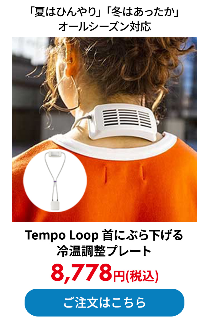 Tempo Loop 首にぶら下げる冷温調整プレート
