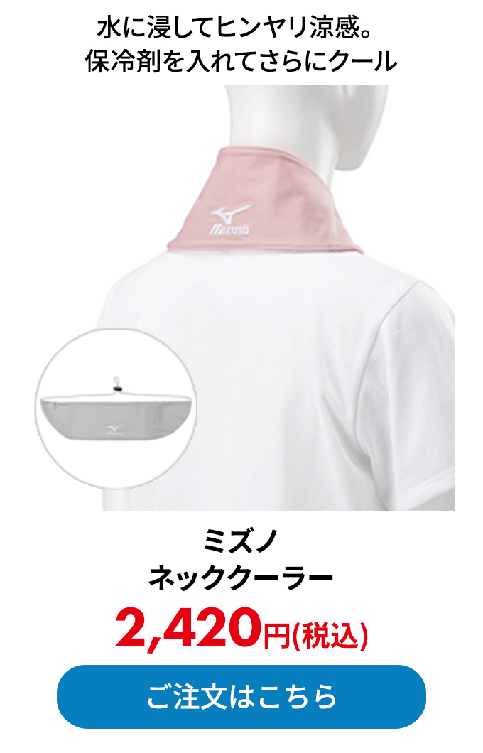 ミズノ ネッククーラー