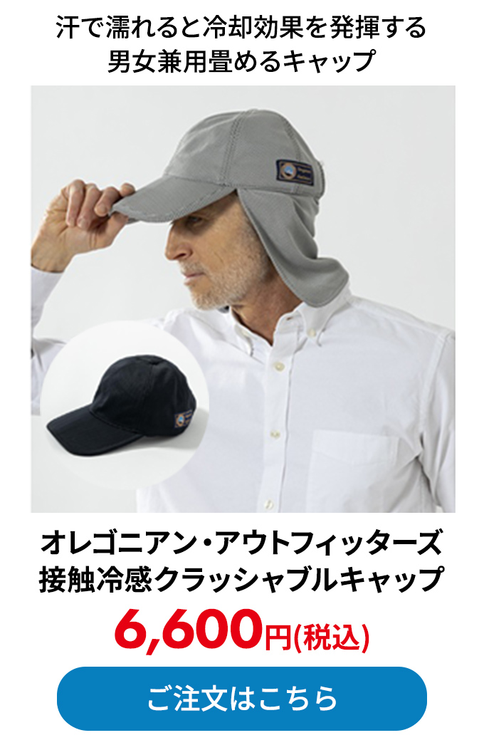 オレゴニアン・アウトフィッターズ 接触冷感クラッシャブルキャップ