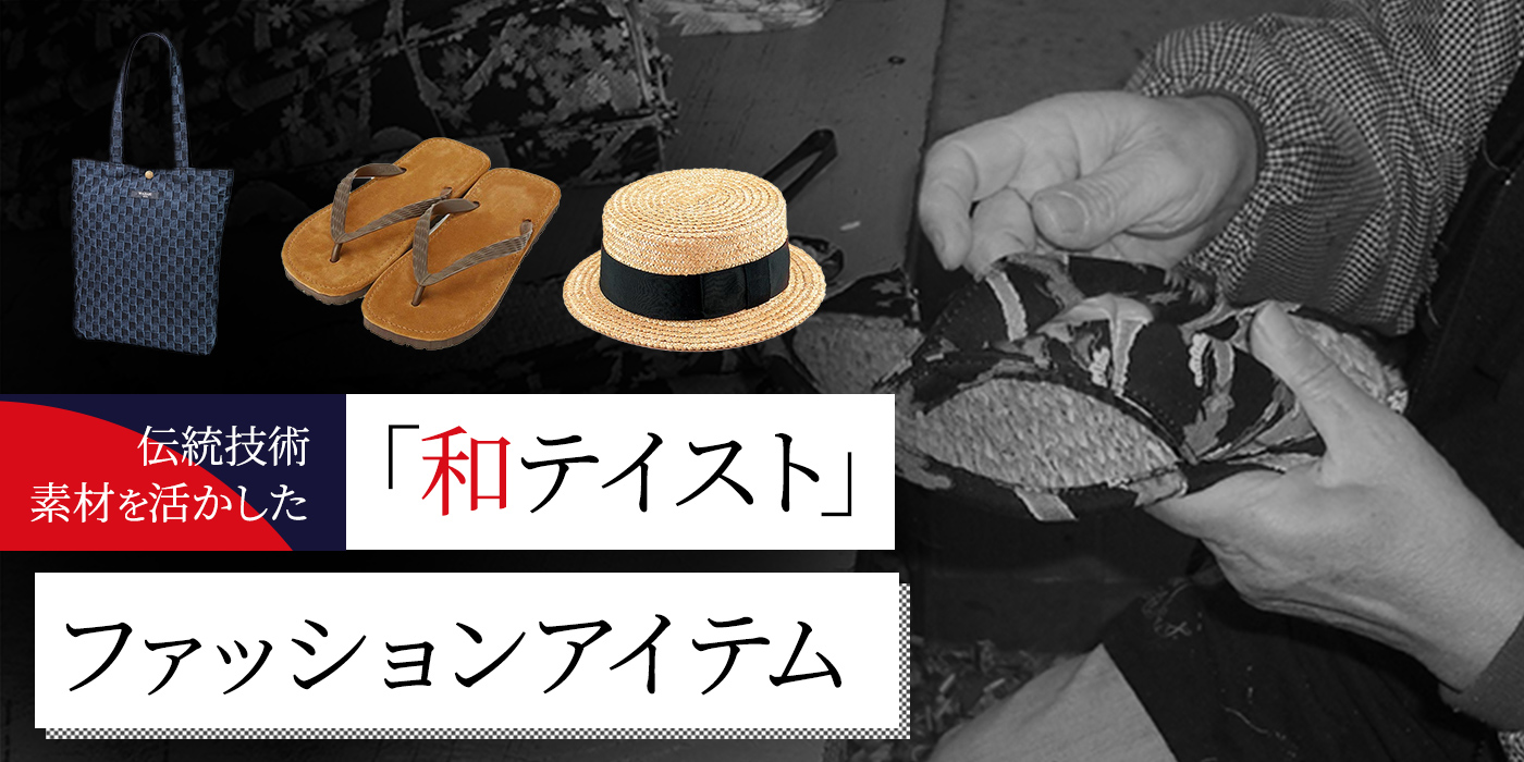 伝統技術・素材を活かした「和テイスト」ファッションアイテム