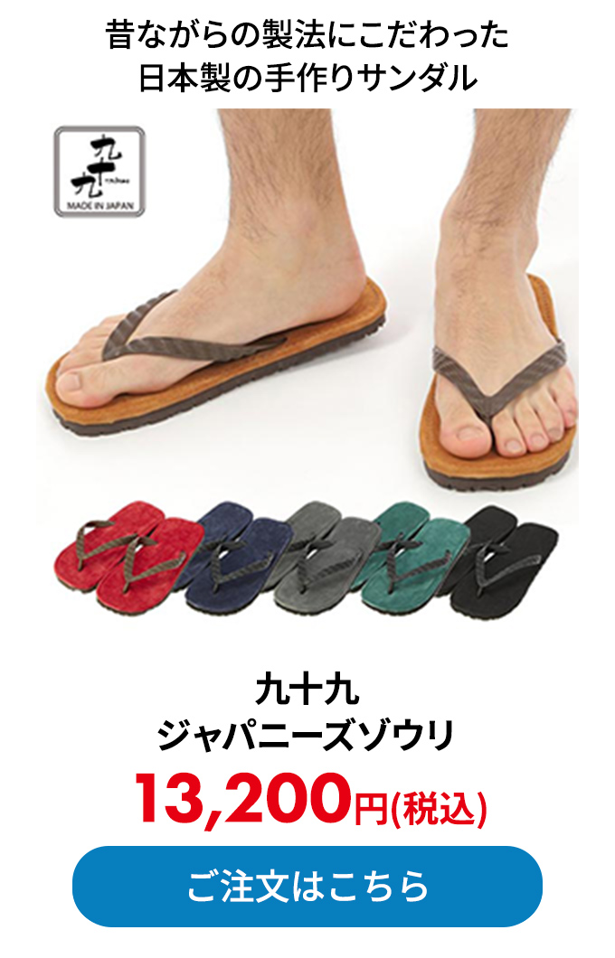 九十九 ジャパニーズゾウリ 