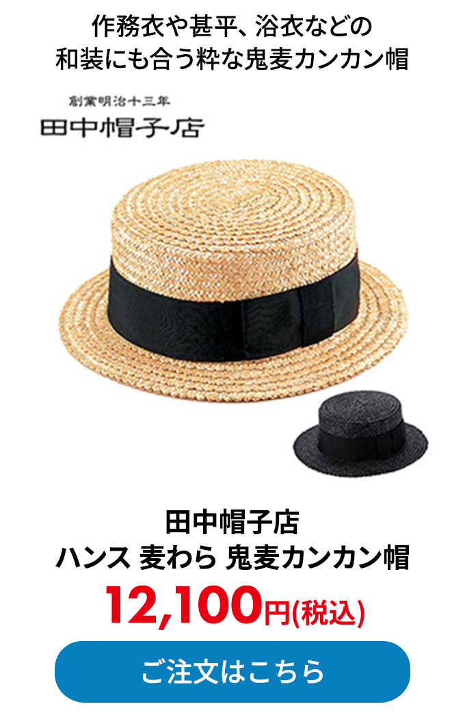 田中帽子店 ハンス 麦わら 鬼麦カンカン帽
