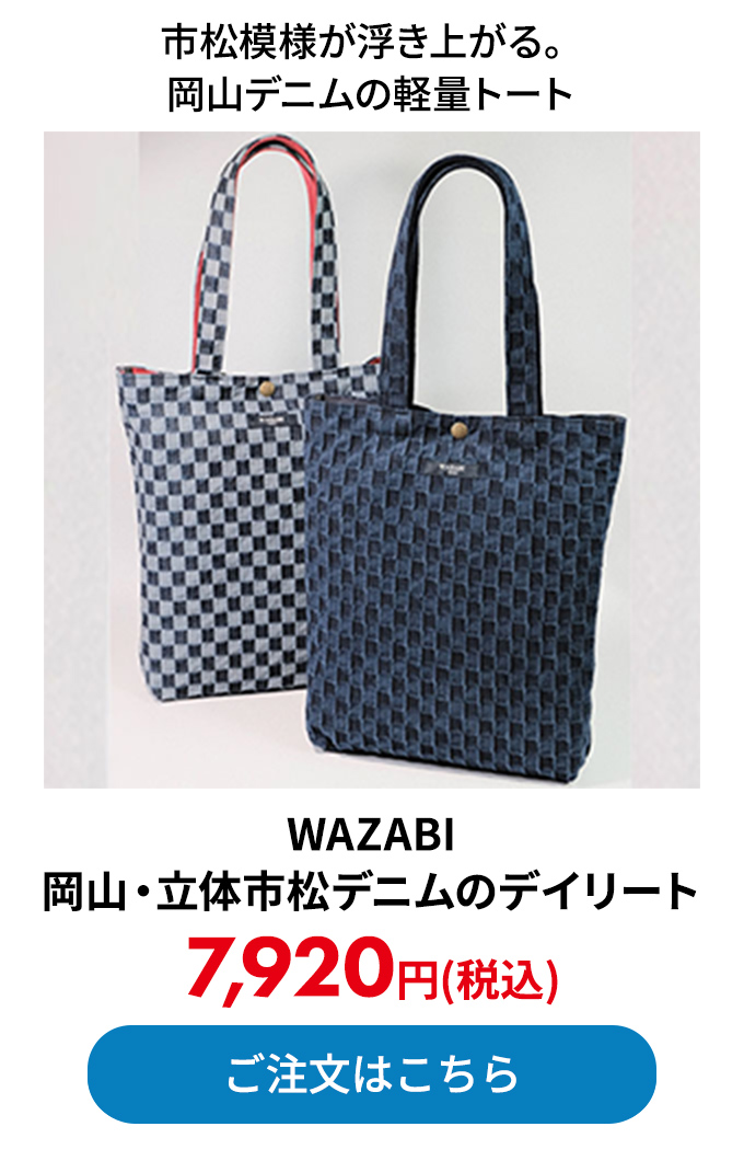 WAZABI 岡山・立体市松デニムのデイリートート