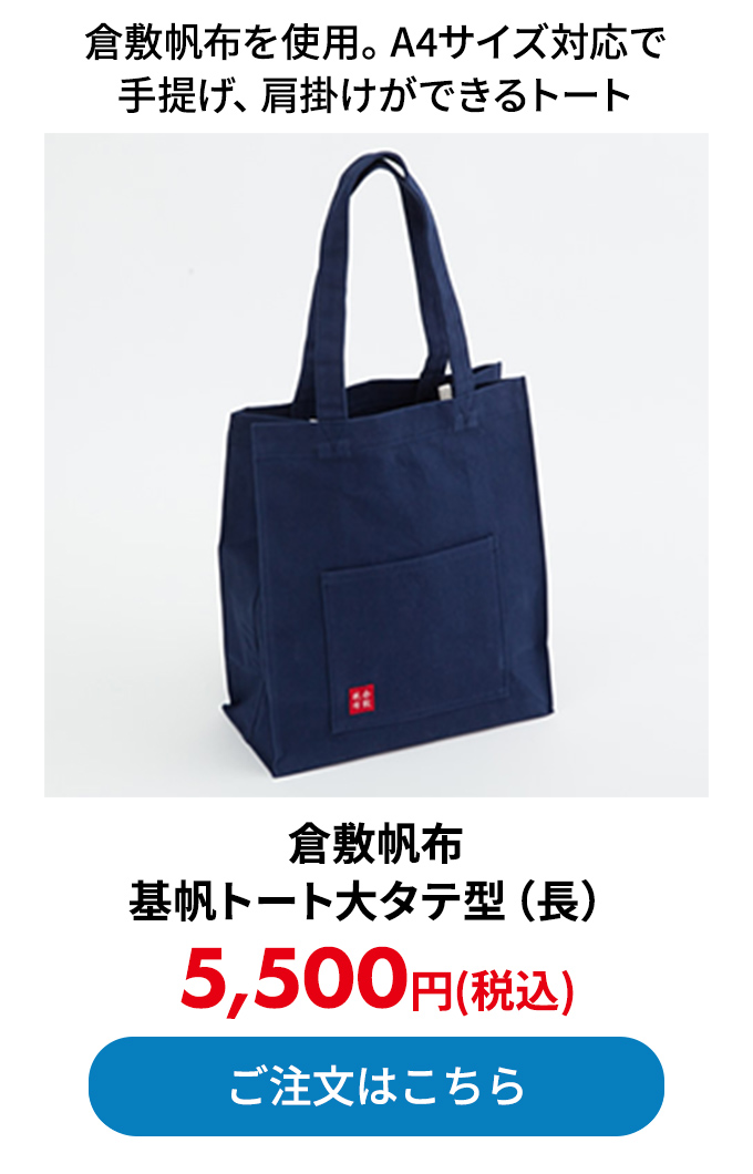 倉敷帆布 基帆トート大タテ型（長）