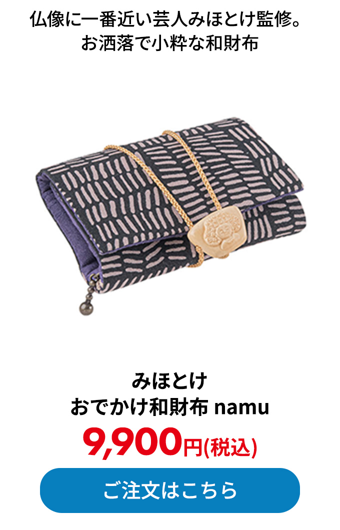 みほとけ おでかけ和財布 namu