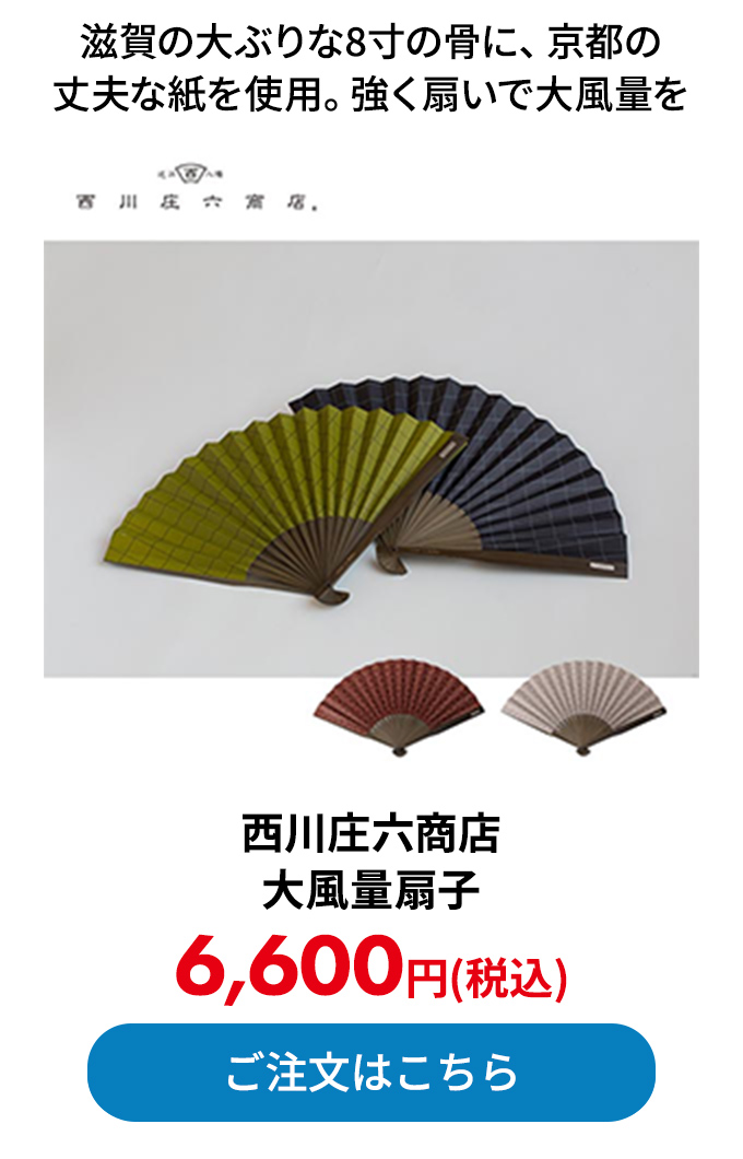 西川庄六商店 大風量扇子