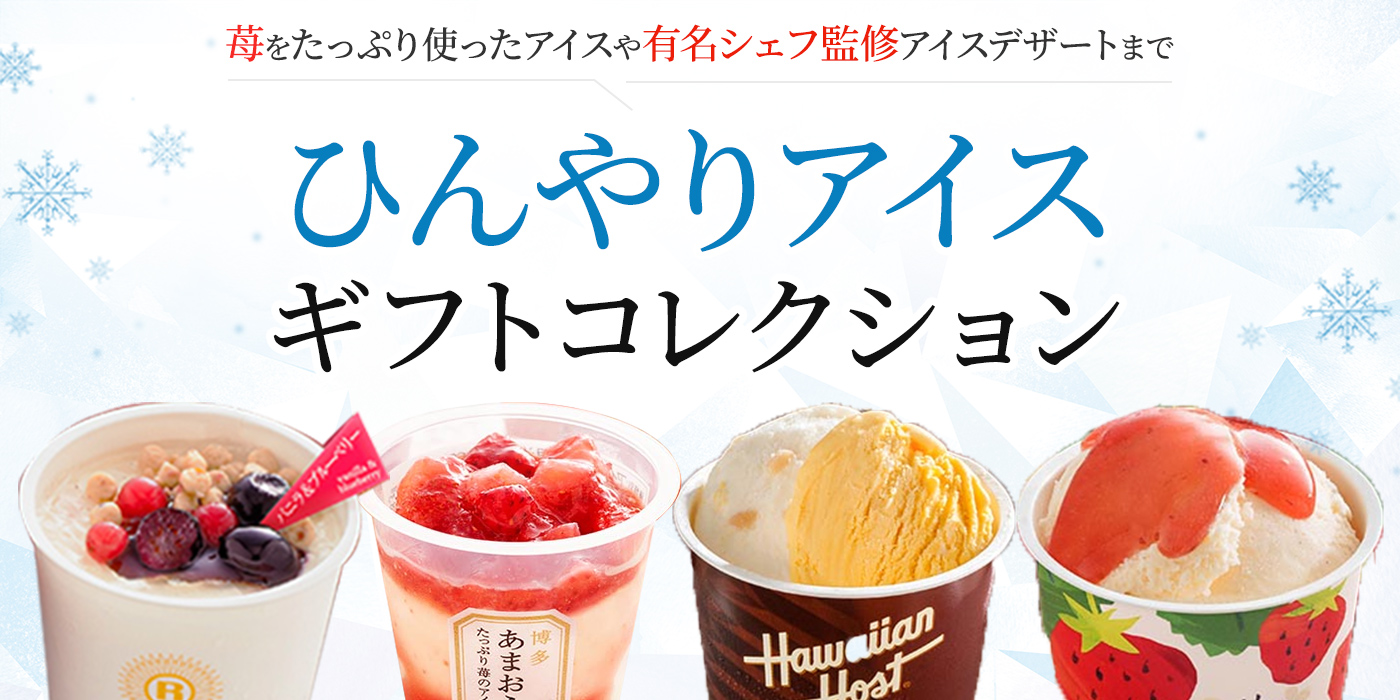 【冷たくておいしい】暑い夏におすすめなアイスギフト特集