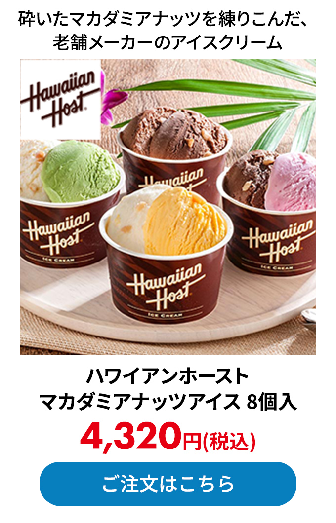 ハワイアンホースト マカダミアナッツアイス