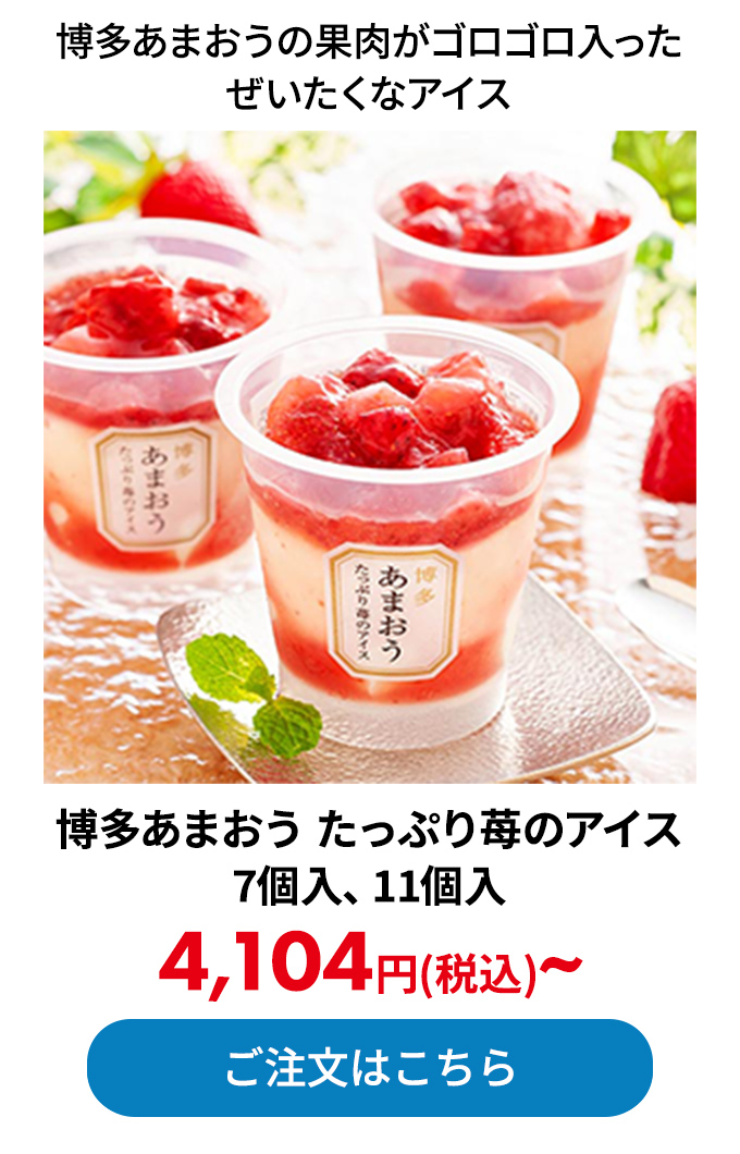 博多あまおう たっぷり苺のアイス