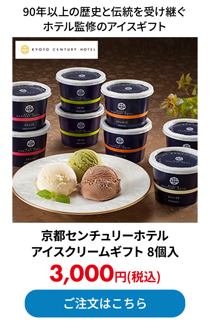京都センチュリーホテル アイスクリームギフト