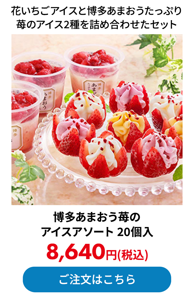 博多あまおう苺のアイスアソート
