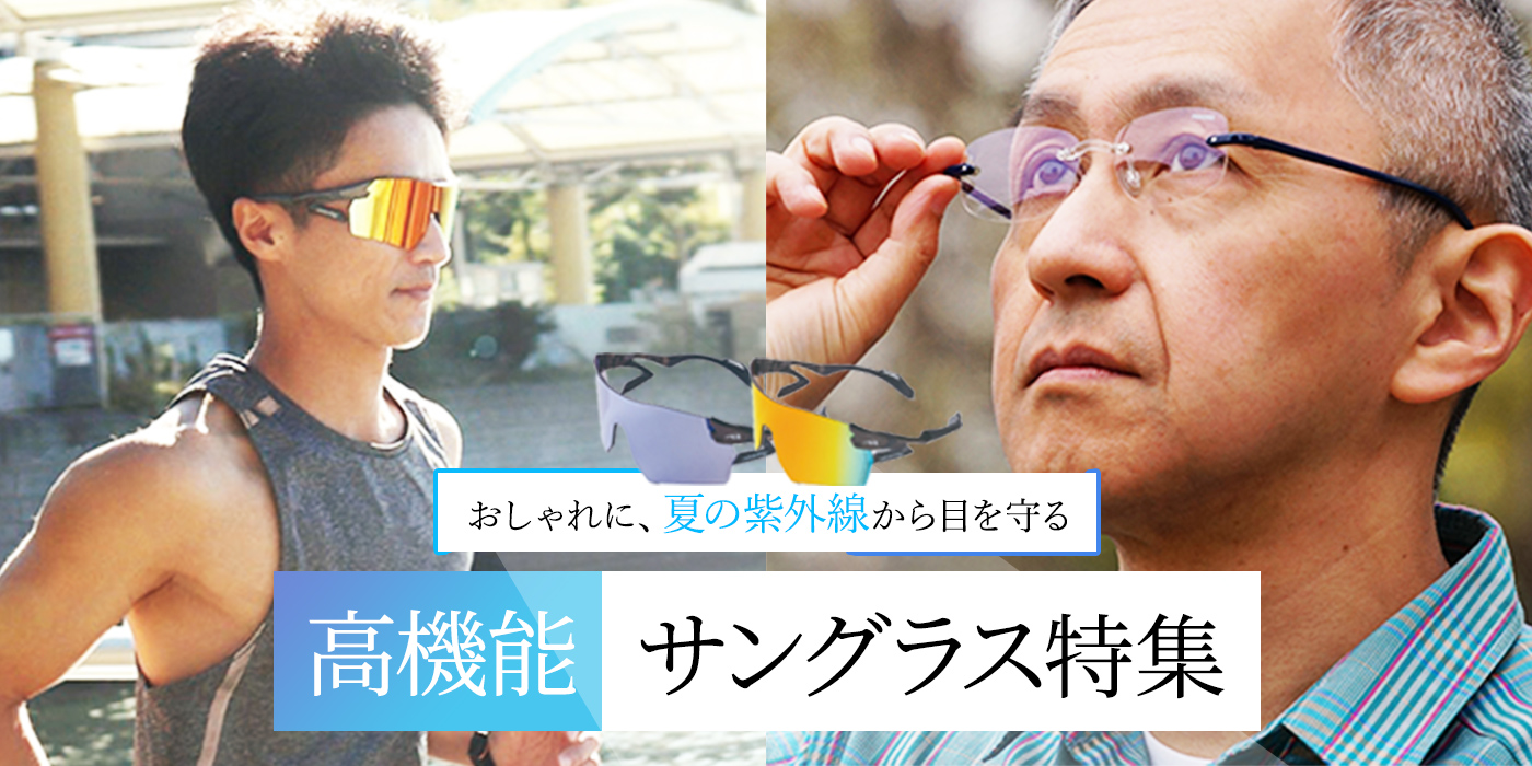夏の紫外線も怖くない！機能面に優れたサングラス特集