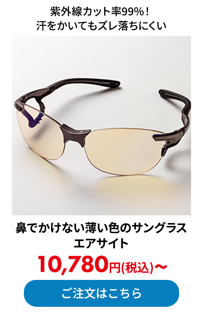 鼻でかけない薄い色のサングラス エアサイト