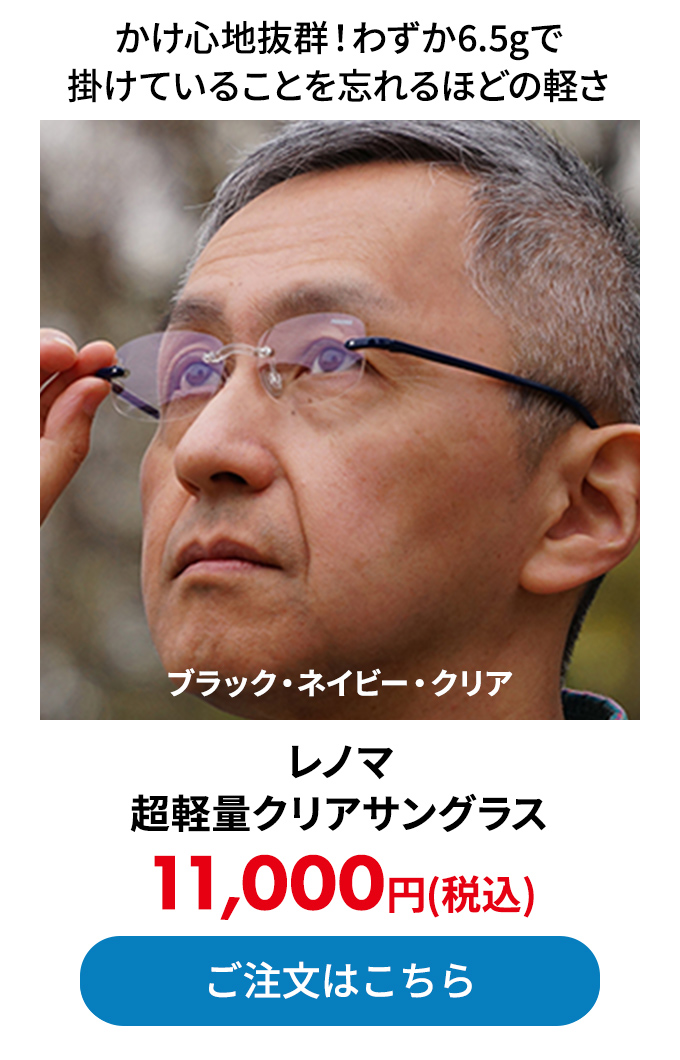 レノマ 超軽量クリアサングラス