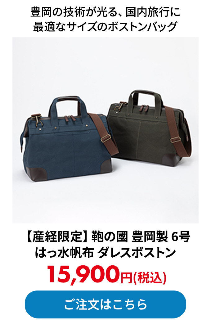 【産経限定】鞄の國 豊岡製 6号はっ水帆布 ダレスボストン
