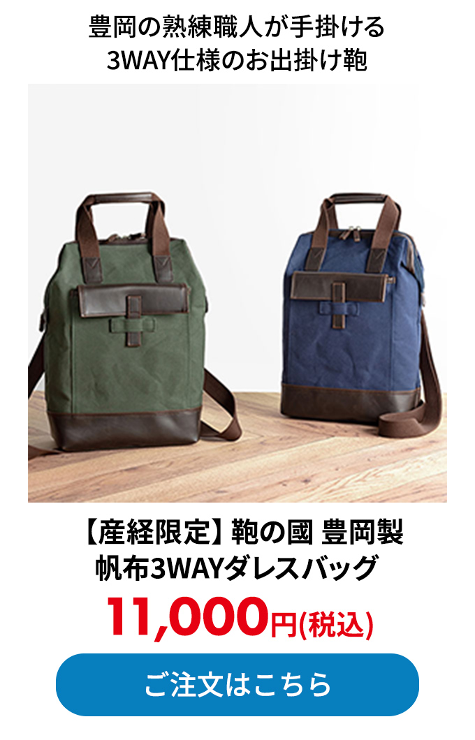 【産経限定】鞄の國 豊岡製 帆布3WAYダレスバッグ 