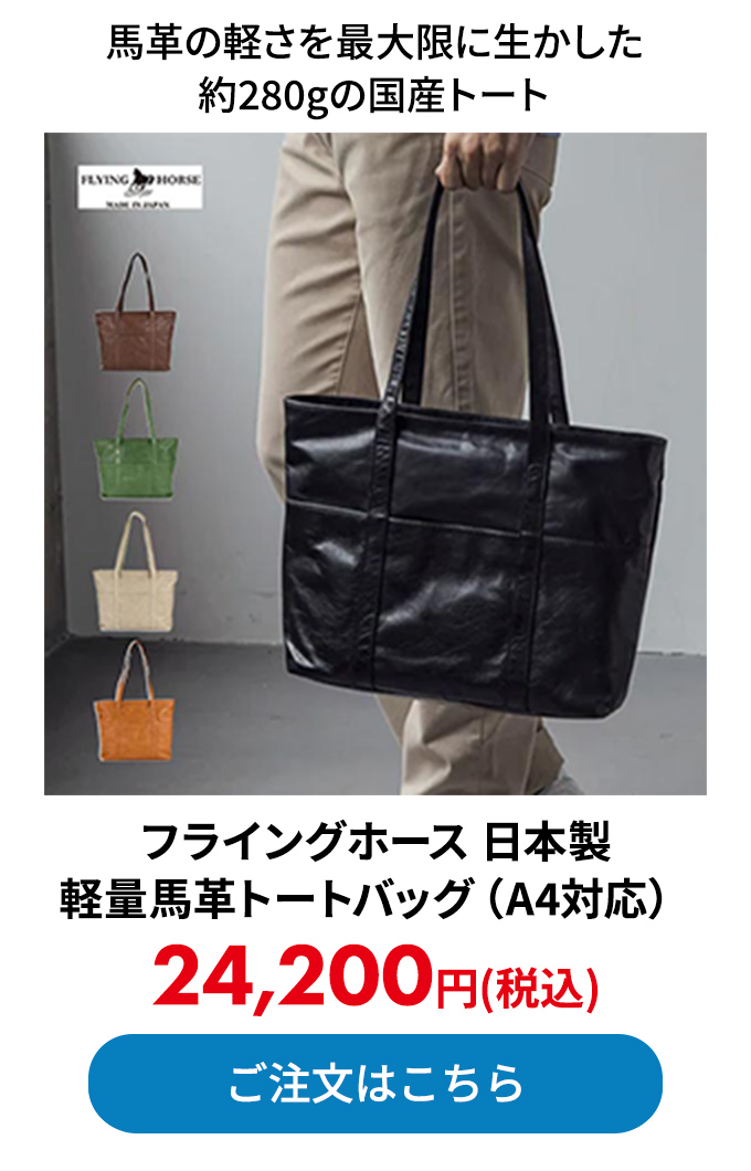 フライングホース 日本製 軽量馬革トートバッグ（A4対応）