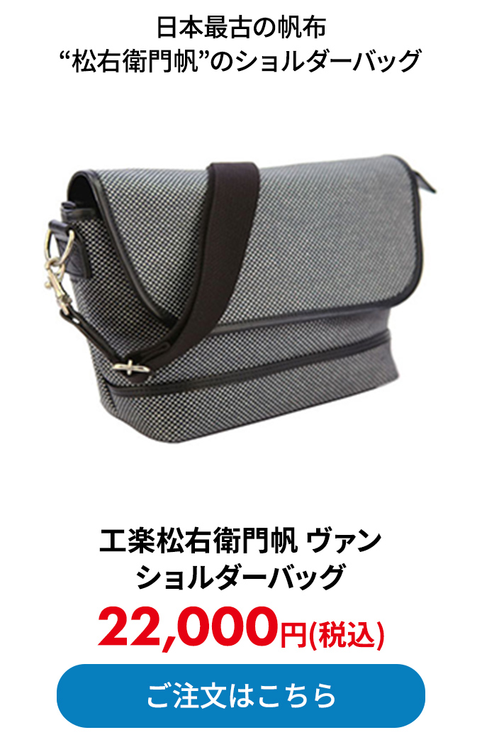 工楽松右衛門帆 ヴァン ショルダーバッグ