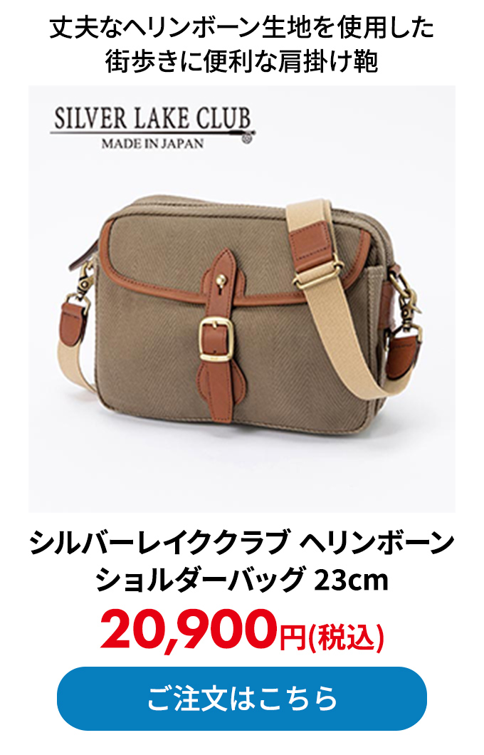シルバーレイククラブ ヘリンボーン ショルダーバッグ 23cm