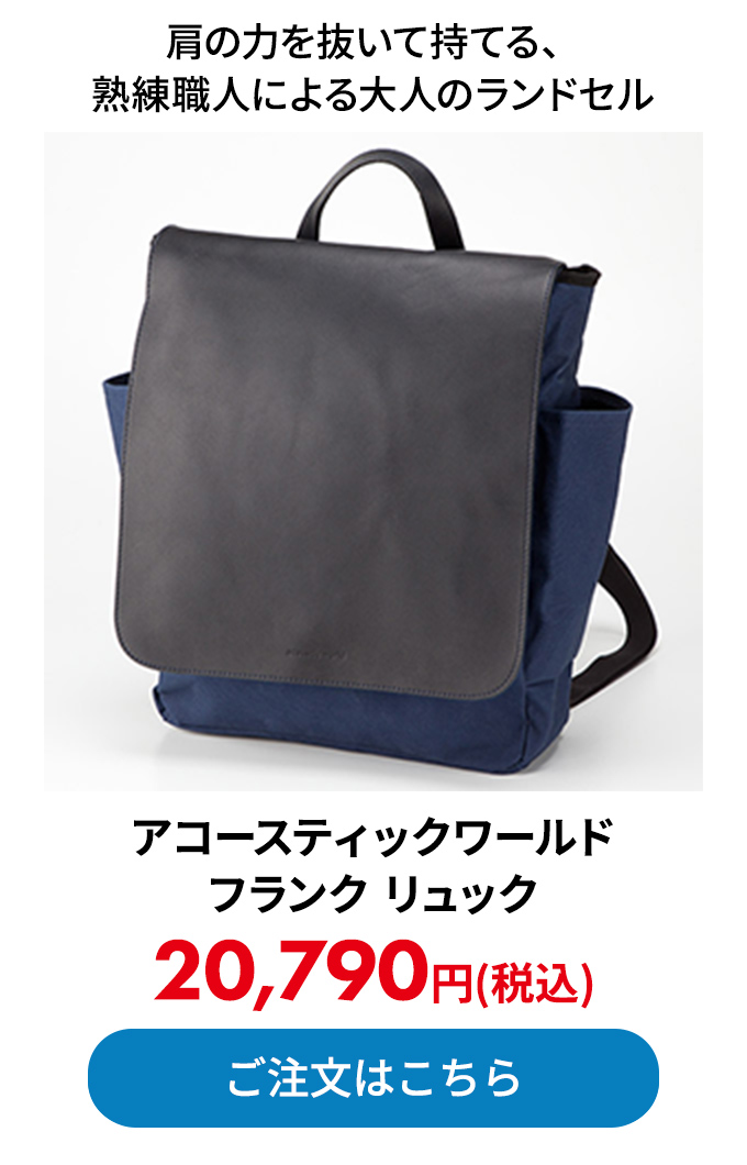 アコースティックワールド フランク リュック