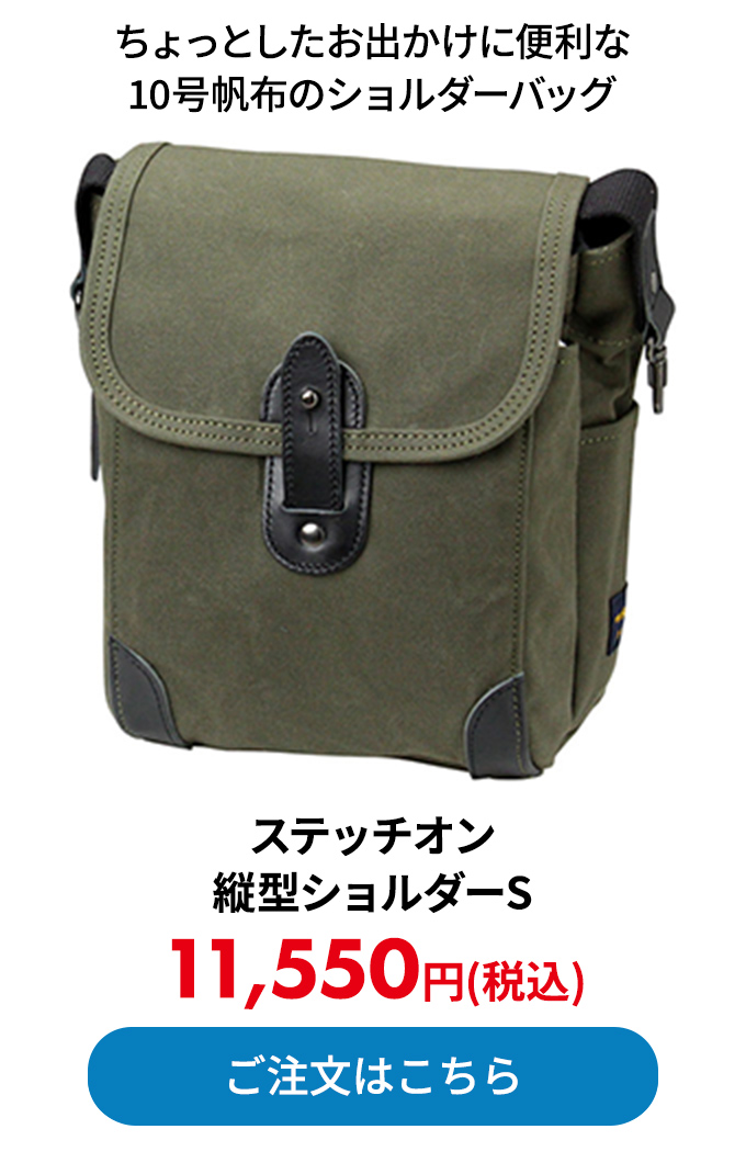 ステッチオン 縦型ショルダーS