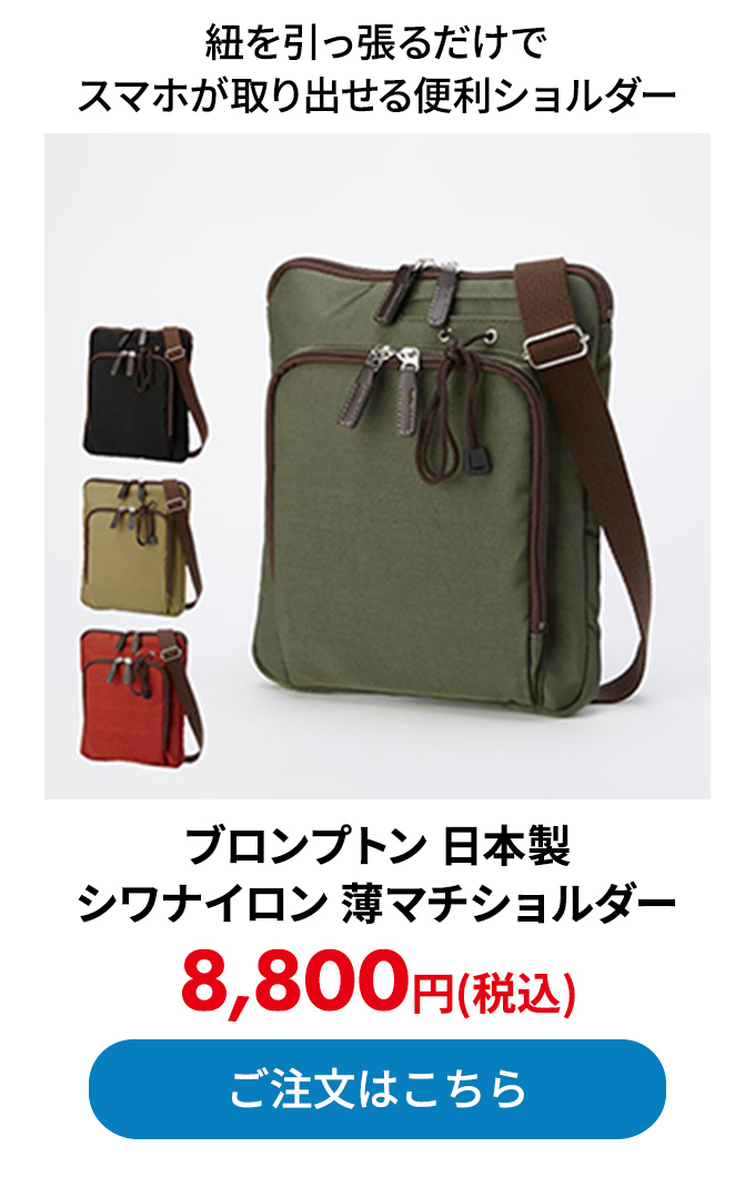 ブロンプトン 日本製 シワナイロン 薄マチショルダー 