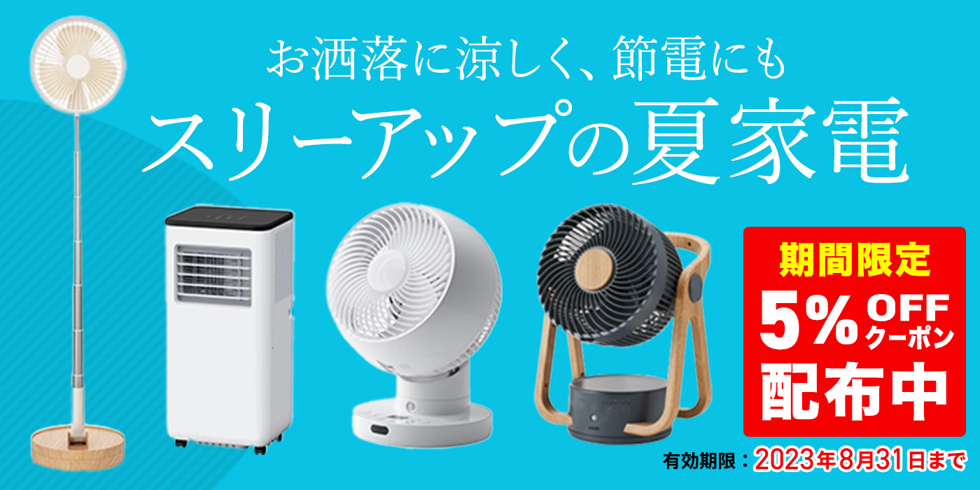 【期間限定クーポン配布中】スリーアップの夏家電
