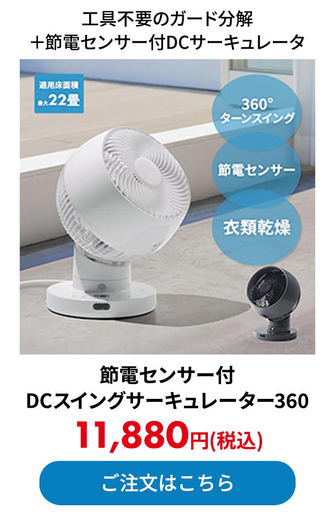 節電センサー付 DCスイングサーキュレーター360