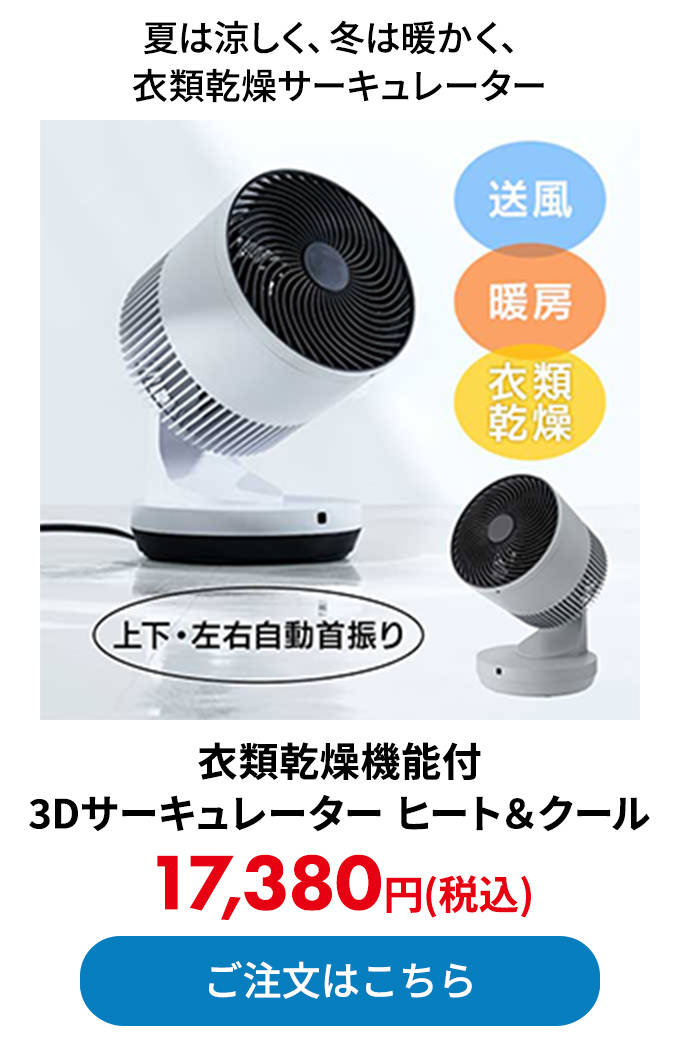 衣類乾燥機能付 3Dサーキュレーター ヒート＆クール 