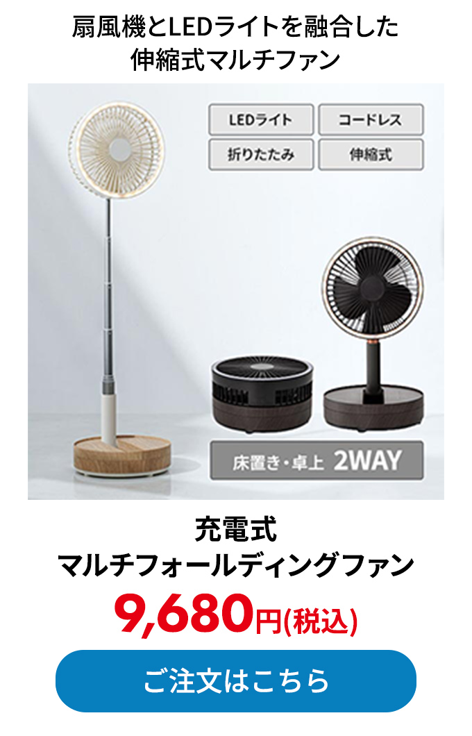 充電式 マルチフォールディングファン