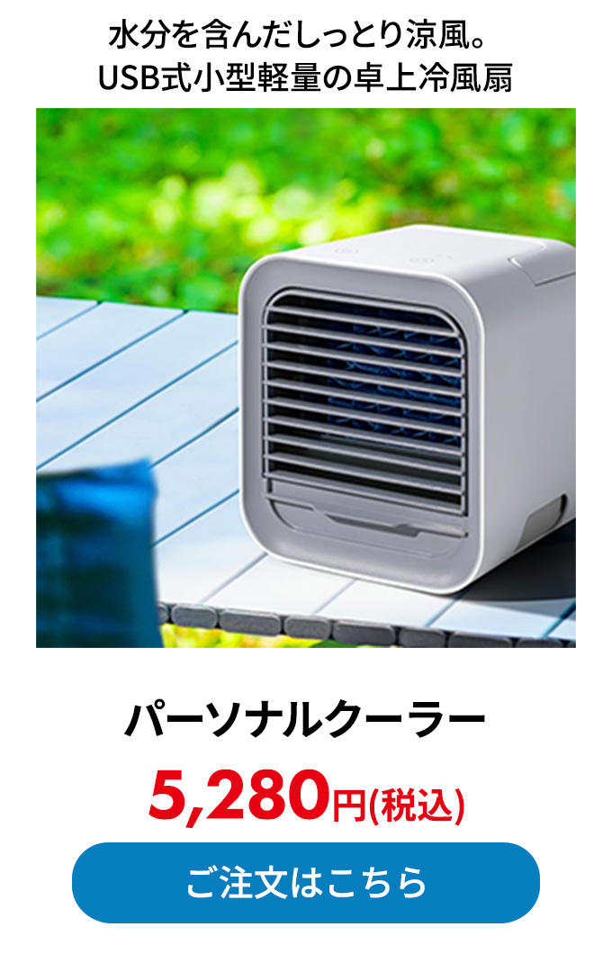 パーソナルクーラー