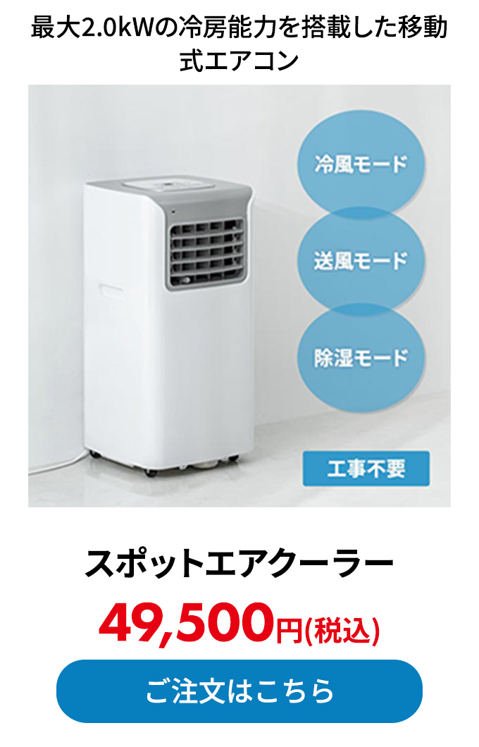 スポットエアクーラー