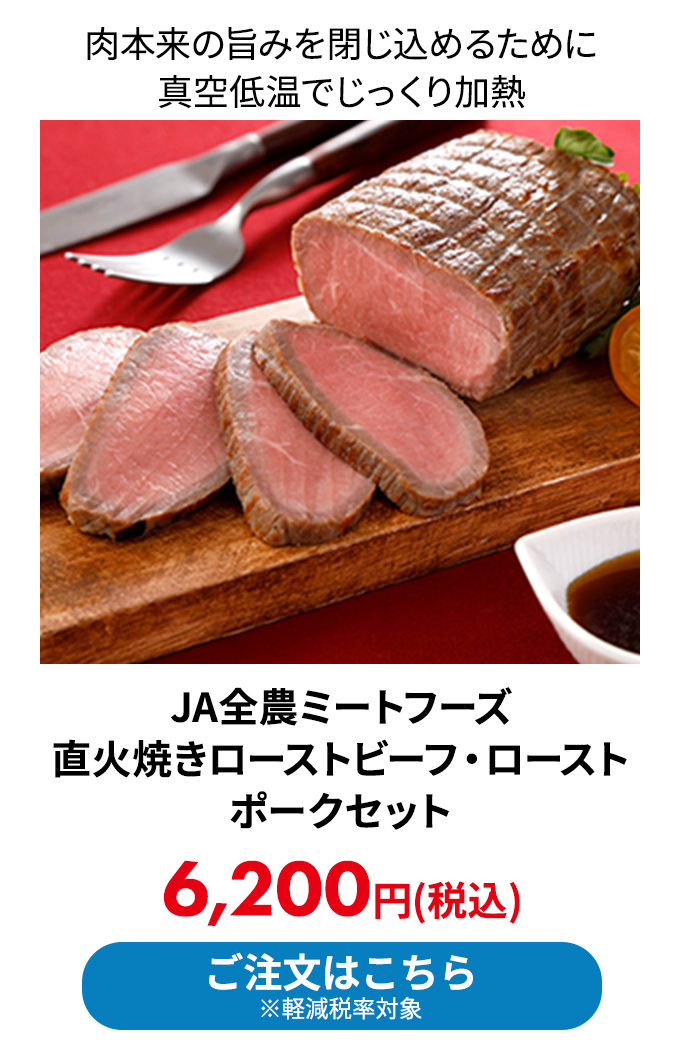 A全農ミートフーズ 直火焼きローストビーフ・ローストポークセット 