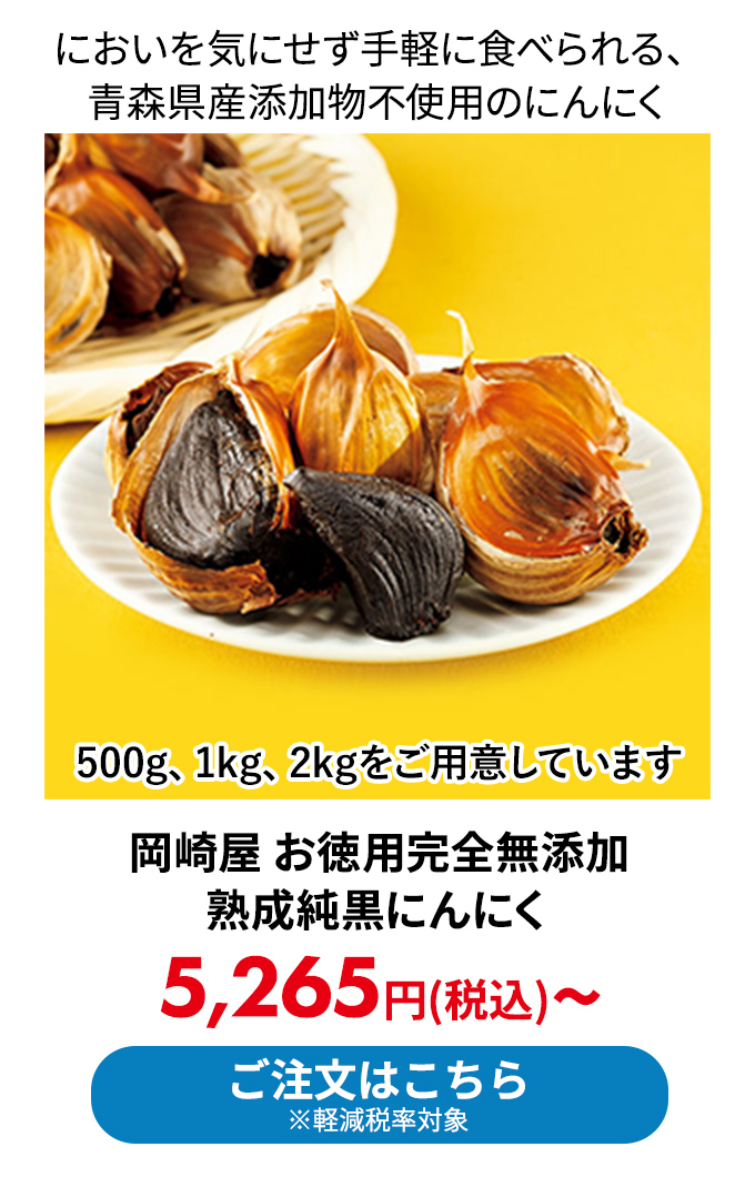 岡崎屋 お徳用完全無添加熟成純黒にんにく