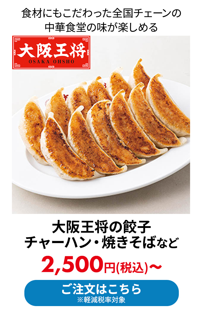 大阪王将 こだわり餃子