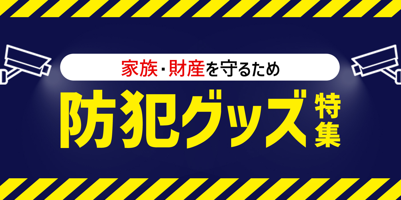 家族・財産を守るため「防犯グッズ」特集