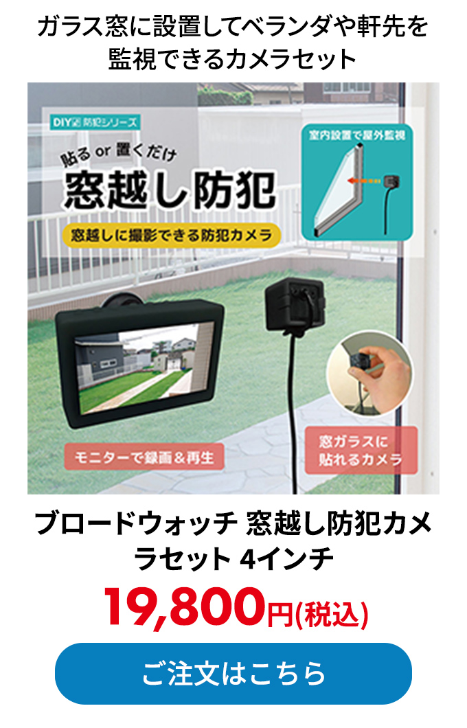 ブロードウォッチ 窓越し防犯カメラセット 4インチ