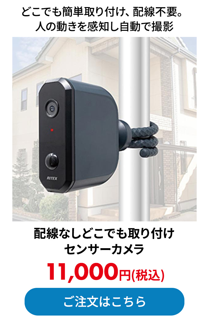 配線なしどこでも取り付けセンサーカメラ 