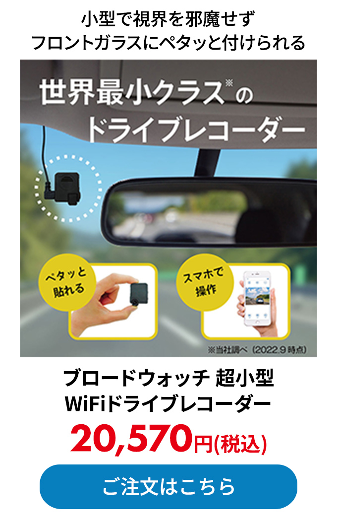 ブロードウォッチ 超小型WiFiドライブレコーダー 