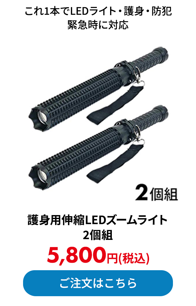 護身用伸縮LEDズームライト 2個組